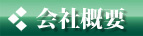 会社概要 (株)細窪設計 会社概要