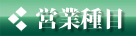営業種目 (株)細窪設計 営業種目